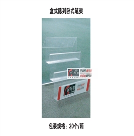 盒装陈列卧式笔架