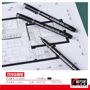 双线0.5mm绘图针管笔